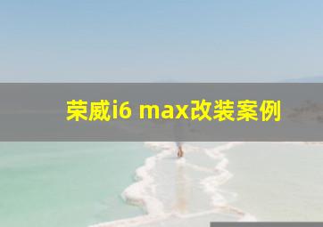 荣威i6 max改装案例